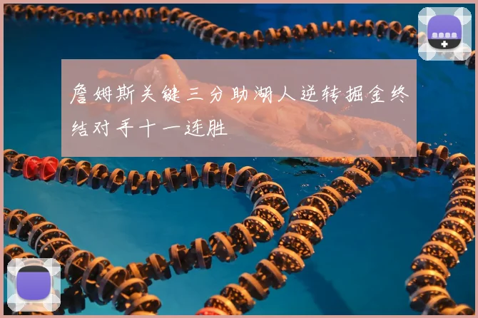 詹姆斯关键三分助湖人逆转掘金终结对手十一连胜