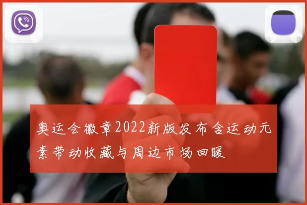 奥运会徽章2022新版发布含运动元素带动收藏与周边市场回暖