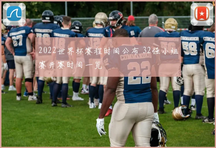 2022世界杯赛程时间公布 32强小组赛开赛时间一览