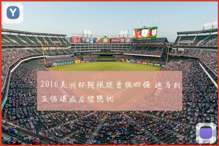 2016美洲杯阿根廷晋级四强 迪马利亚伤退成后续隐忧
