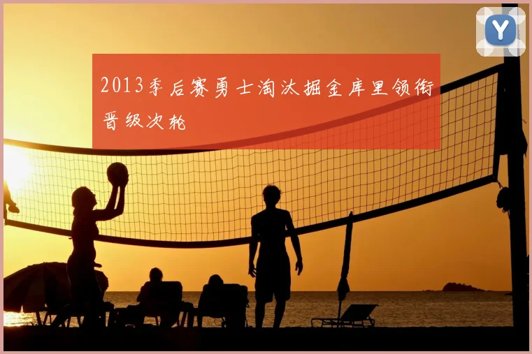 2013季后赛勇士淘汰掘金库里领衔晋级次轮
