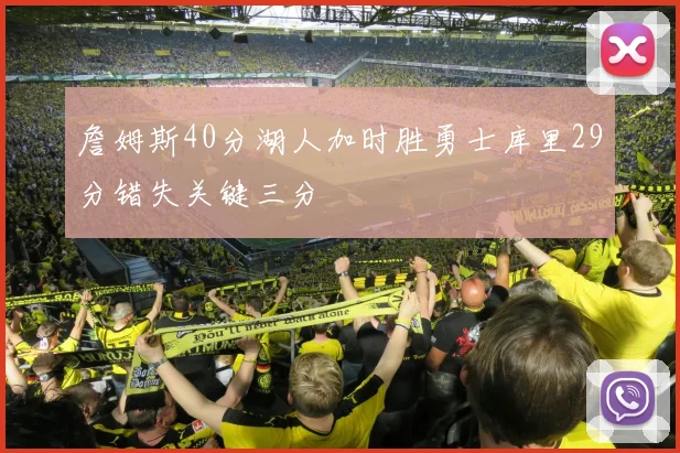 詹姆斯40分湖人加时胜勇士库里29分错失关键三分