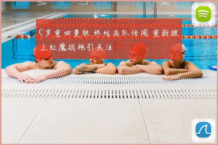 C罗重回曼联 终结离队传闻 重新披上红魔战袍引关注