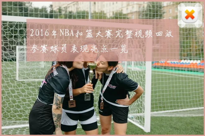 2016年NBA扣篮大赛完整视频回放 参赛球员表现亮点一览