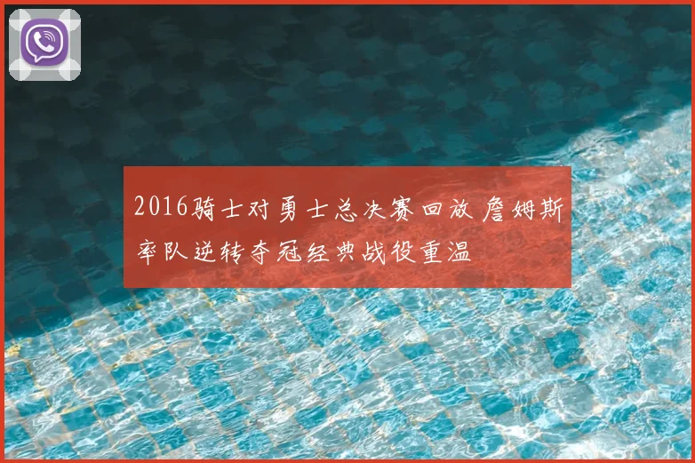 2016骑士对勇士总决赛回放 詹姆斯率队逆转夺冠经典战役重温