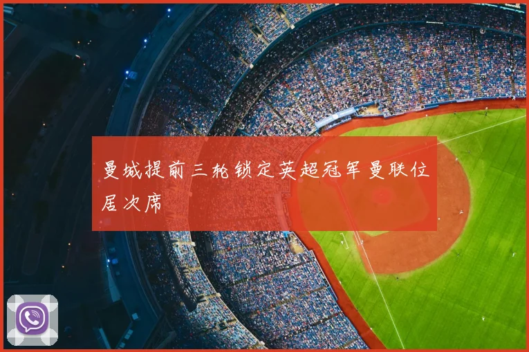 曼城提前三轮锁定英超冠军曼联位居次席