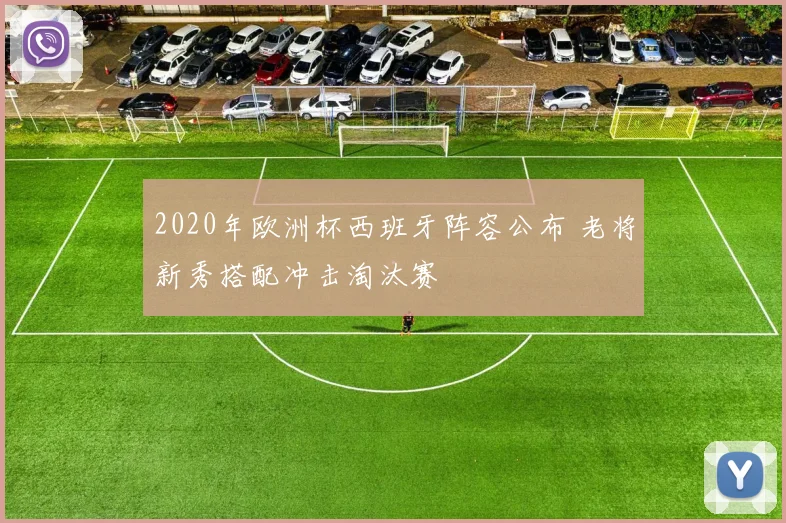 2020年欧洲杯西班牙阵容公布 老将新秀搭配冲击淘汰赛