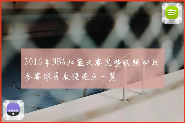 2016年NBA扣篮大赛完整视频回放 参赛球员表现亮点一览
