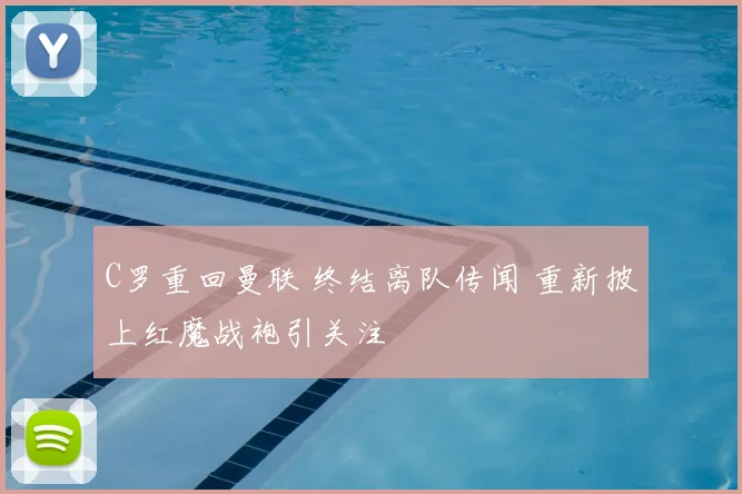 C罗重回曼联 终结离队传闻 重新披上红魔战袍引关注