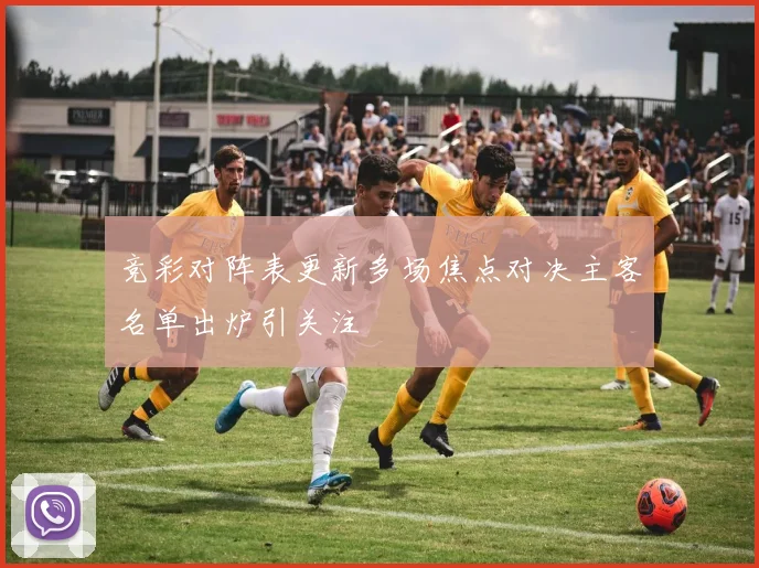 竞彩对阵表更新多场焦点对决主客名单出炉引关注