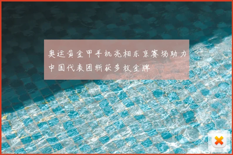 奥运黄金甲手机亮相东京赛场助力中国代表团斩获多枚金牌