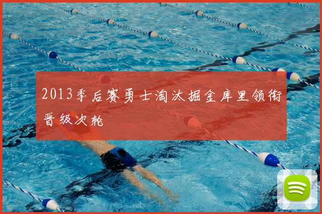 2013季后赛勇士淘汰掘金库里领衔晋级次轮