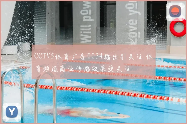 CCTV5体育广告0034播出引关注 体育频道商业传播效果受关注