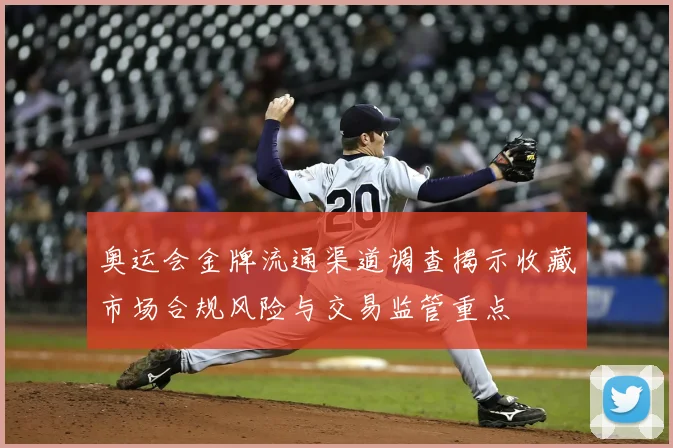 奥运会金牌流通渠道调查揭示收藏市场合规风险与交易监管重点