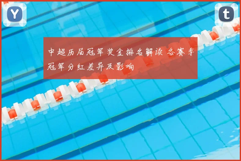 中超历届冠军奖金排名解读 各赛季冠军分红差异及影响