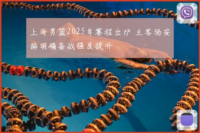 上海男篮2025年赛程出炉 主客场安排明确备战强度提升