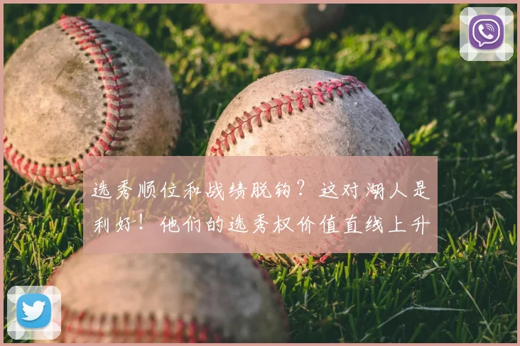 选秀顺位和战绩脱钩？这对湖人是利好！他们的选秀权价值直线上升