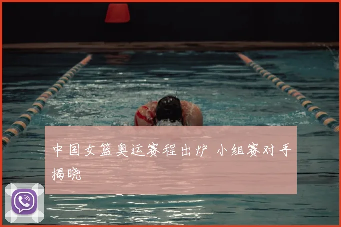 中国女篮奥运赛程出炉 小组赛对手揭晓