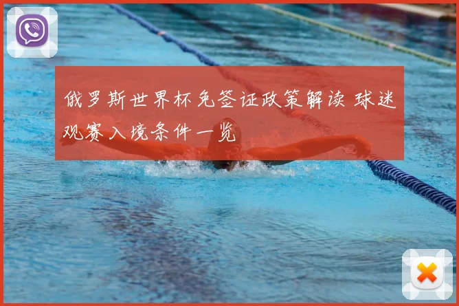 俄罗斯世界杯免签证政策解读 球迷观赛入境条件一览