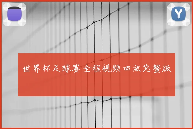 世界杯足球赛全程视频回放完整版