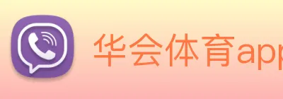 华会体育app官网 logo
